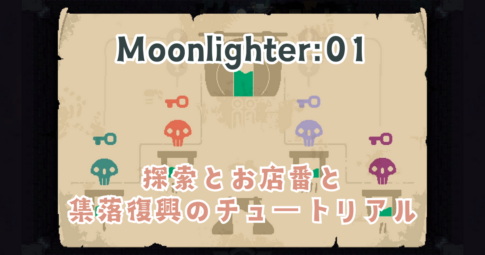 Moonlighter01　アイキャッチ画像