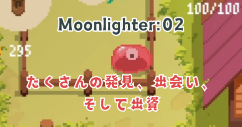 Moonlighter02　アイキャッチ画像