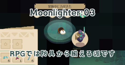 Moonlighter03　アイキャッチ画像