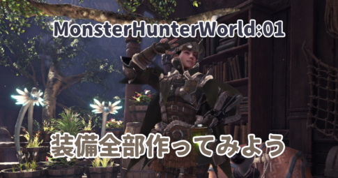 MHW01アイキャッチ画像