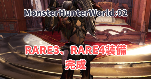 MHW02アイキャッチ画像