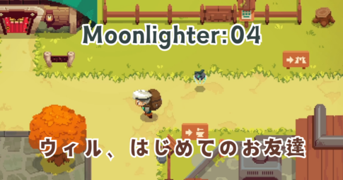 Moonlighter04　アイキャッチ画像