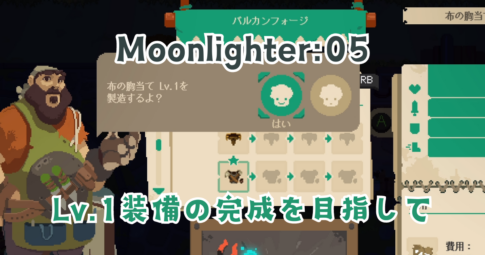 Moonlighter05　アイキャッチ画像