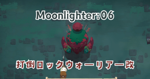 Moonlighter06　アイキャッチ画像