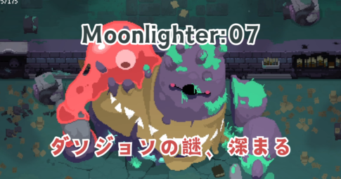 Moonlighter07アイキャッチ画像