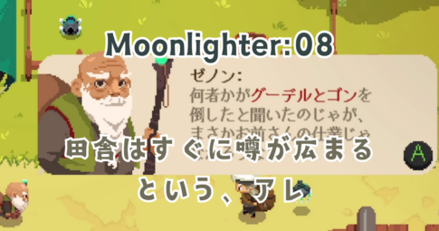 Moonlighter08アイキャッチ画像