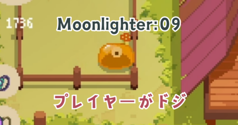 Moonlighter09アイキャッチ画像