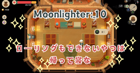 Moonlighter10アイキャッチ画像