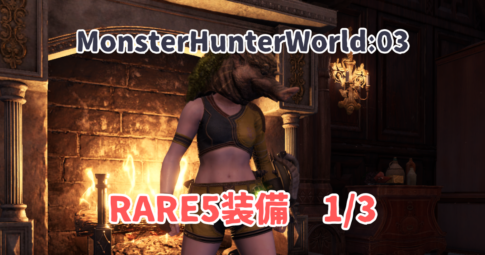 MHW03アイキャッチ画像