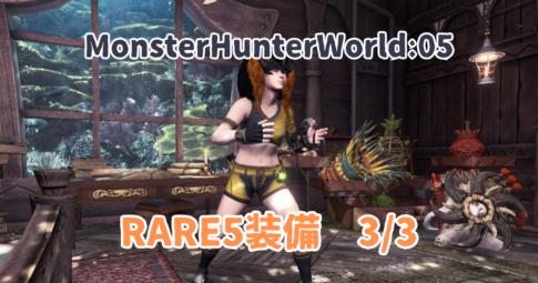 MHW05アイキャッチ画像