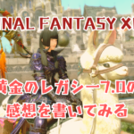 FF14黄金のレガシー感想アイキャッチ画像