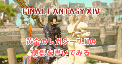 FF14黄金のレガシー感想アイキャッチ画像