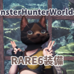 MHW06アイキャッチ画像