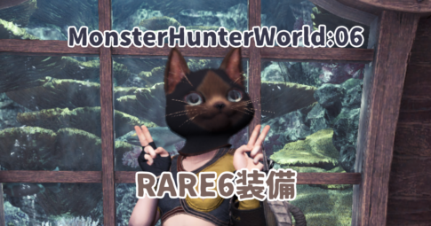 MHW06アイキャッチ画像