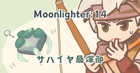 Moonlighter14アイキャッチ画像