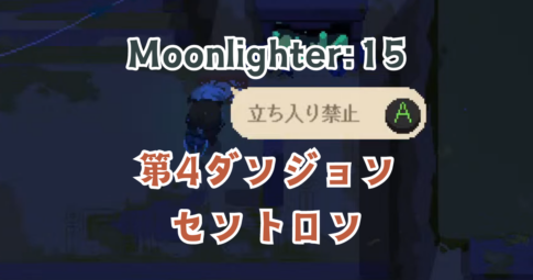 Moonlighter15アイキャッチ画像