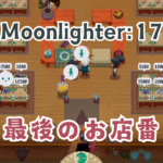 Moonlighter17アイキャッチ画像