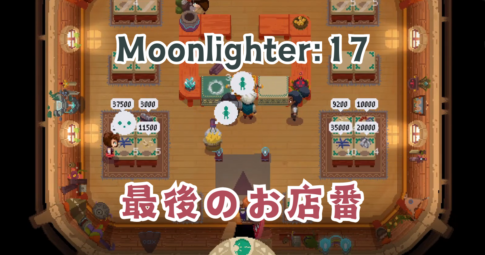 Moonlighter17アイキャッチ画像