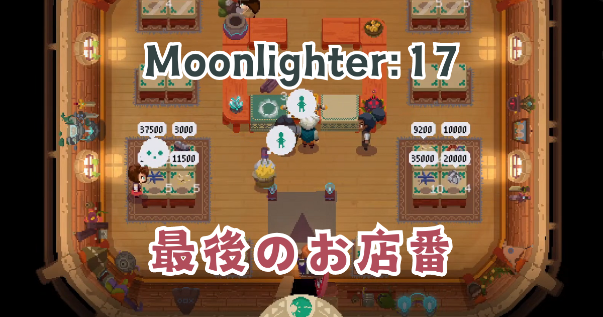 moonlighter クリアランス 手帳