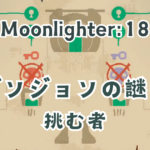 Moonligh18アイキャッチ画像