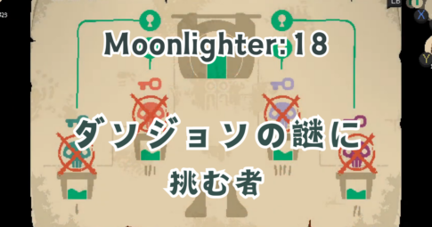 Moonligh18アイキャッチ画像