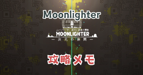 Moonlighter攻略メモアイキャッチ画像