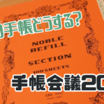 000_手帳会議2024_アイキャッチ