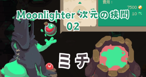 MoonlighterDLC02アイキャッチ画像