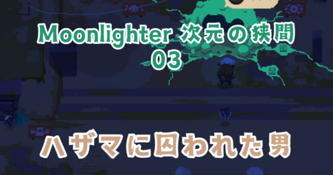 MoonlighterDLC03アイキャッチ画像