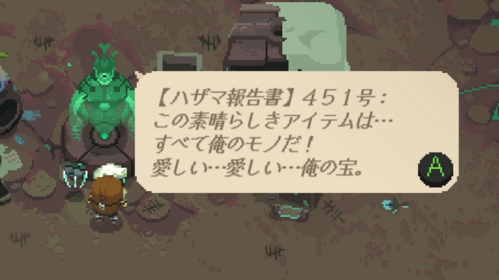 【ハザマ報告書】451号：
この素晴らしきアイテムは…
すべて俺のモノだ！
愛しい…愛しい…俺の宝。