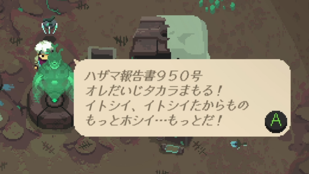 ハザマ報告書950号
オレだいじタカラまもる！
イトシイ、イトシイたからもの
もっとホシイ…もっとだ！