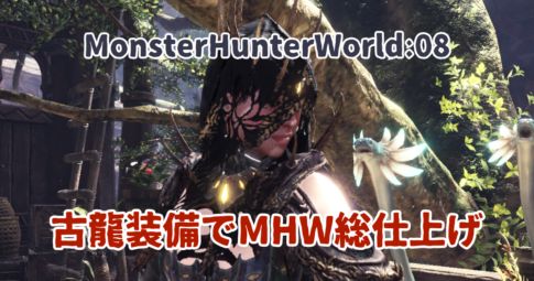 MHW-08_アイキャッチ画像