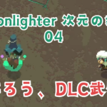 MoonlighterDLC04アイキャッチ画像