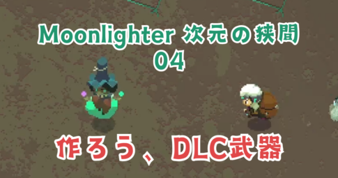 MoonlighterDLC04アイキャッチ画像