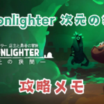 MOONLIGHTER_DLC攻略メモアイキャッチ画像