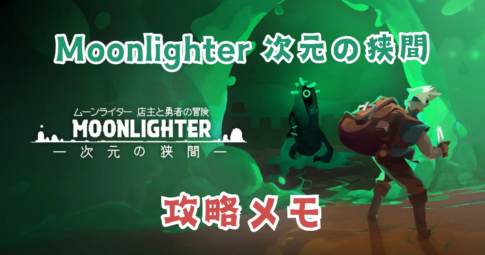 MOONLIGHTER_DLC攻略メモアイキャッチ画像