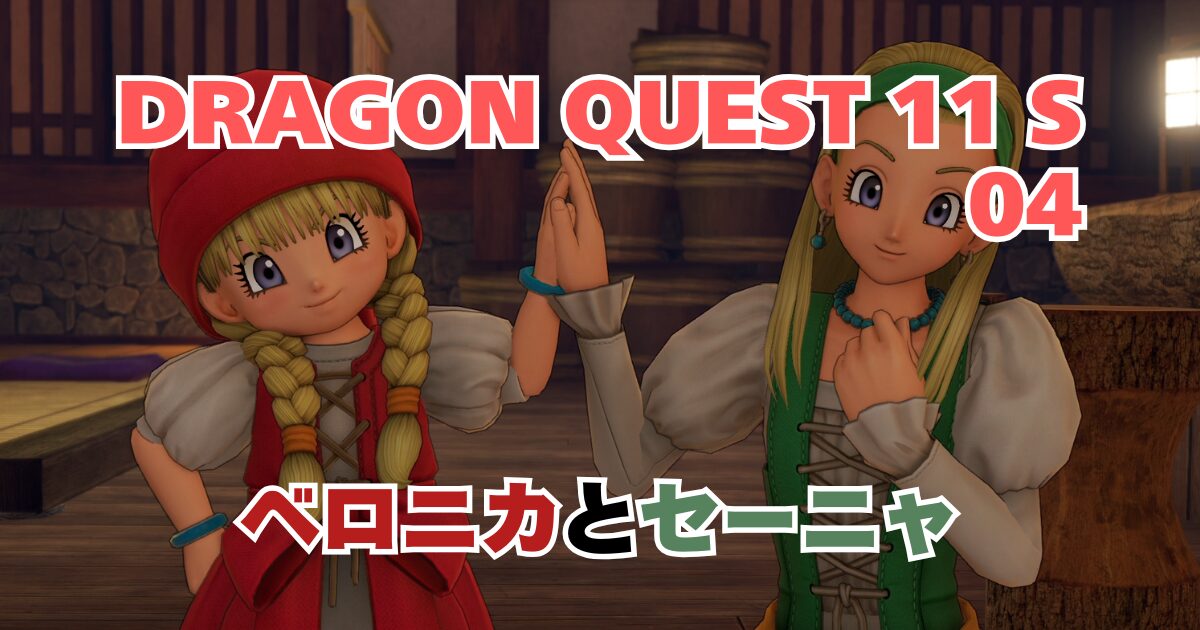 ベロニカとセーニャ | にとノート。