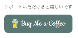 こちらはサイドメニュー Buy Me a Coffeeボタン1