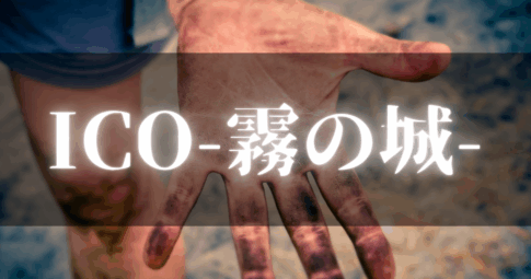 読書感想文04_ICO霧の城_アイキャッチ画像