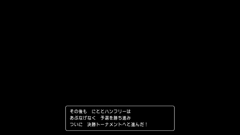 予選終わっちゃった その後も、にととハンフリーはあぶなげなく予選を勝ち進み、ついに決勝トーナメントへと進んだ!