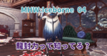 MHWIB04_アイキャッチ画像