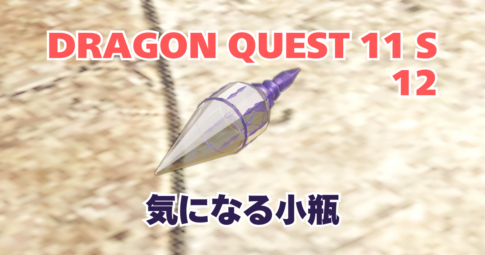 DQ11S_12_アイキャッチ画像