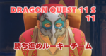DQ11S_11_アイキャッチ画像