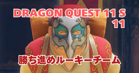 DQ11S_11_アイキャッチ画像