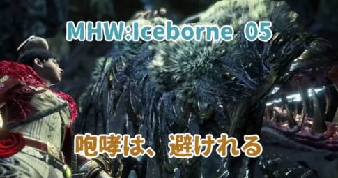 MHWIB05_アイキャッチ画像