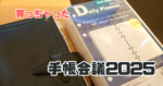 手帳会議2025_アイキャッチ画像