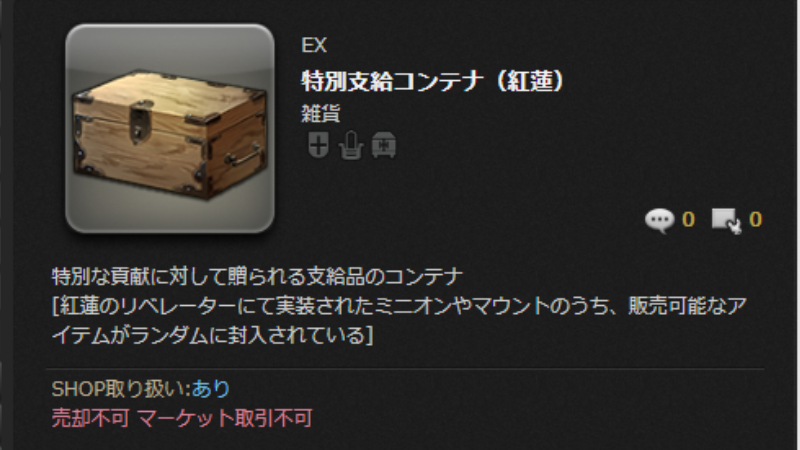 特別支給コンテナ(紅蓮)