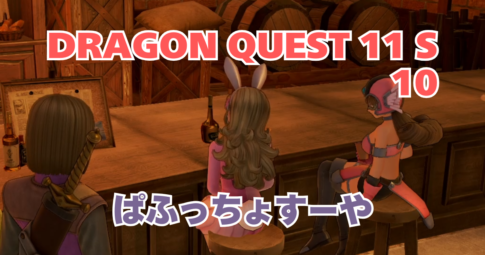 DQ11S_10_アイキャッチ画像