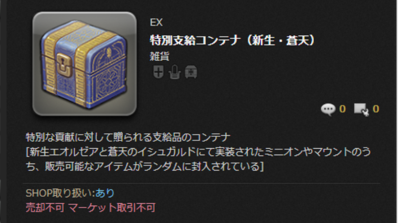 特別支給コンテナ(新生・蒼天)