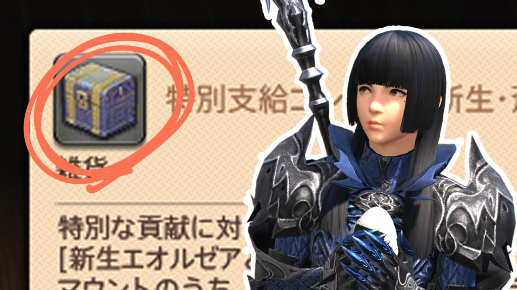 特別支給コンテナ(新生・蒼天)